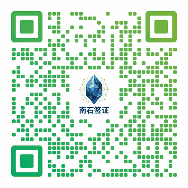 扫码添加南石签证顾问